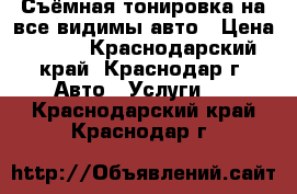 Съёмная тонировка на все видимы авто › Цена ­ 800 - Краснодарский край, Краснодар г. Авто » Услуги   . Краснодарский край,Краснодар г.